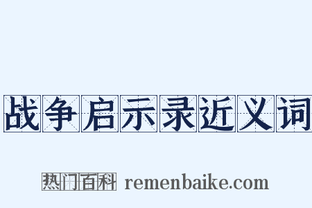 战争启示录近义词是什么意思的图片